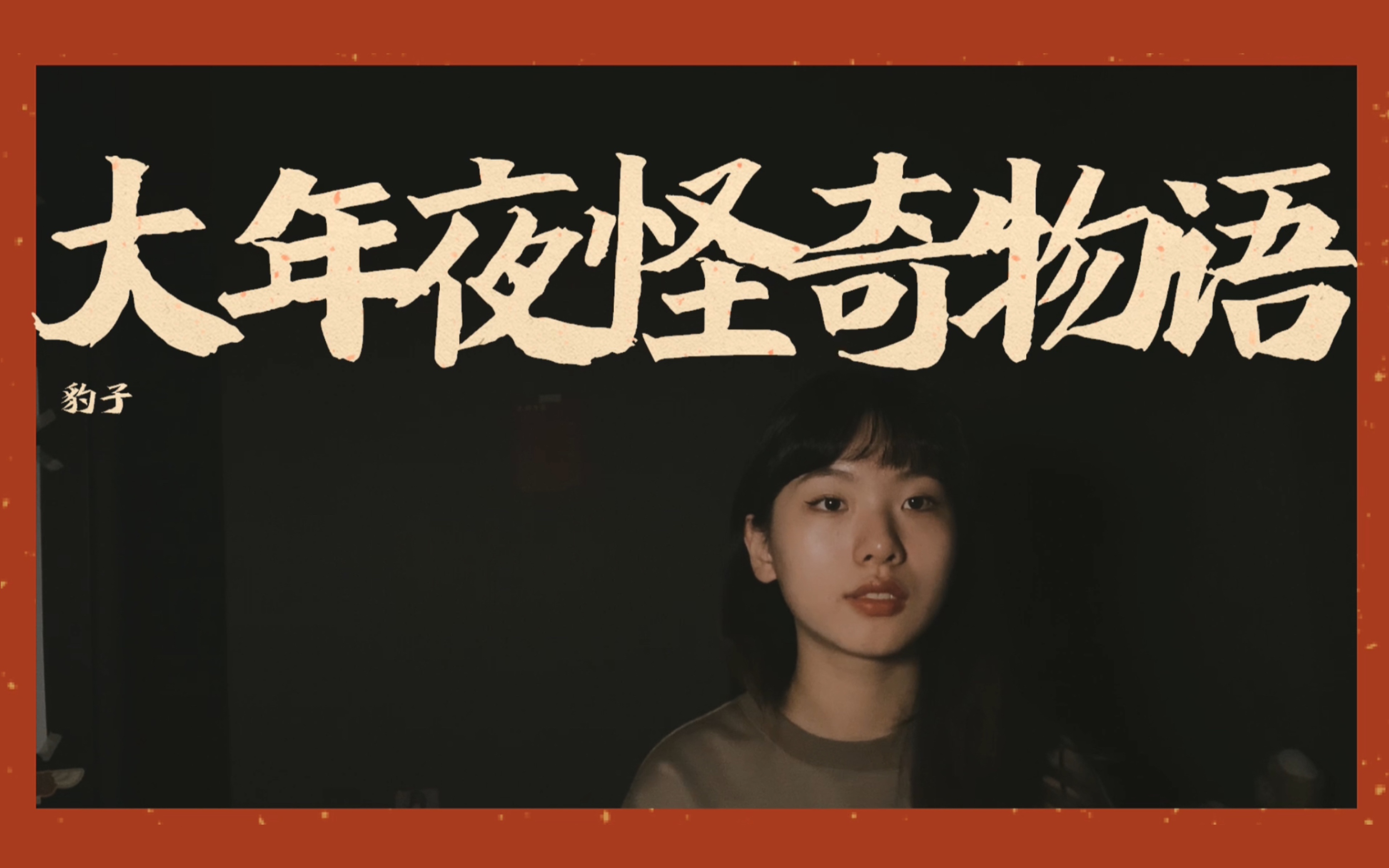 活动作品给独自过年的我们大年夜怪奇物语裘德