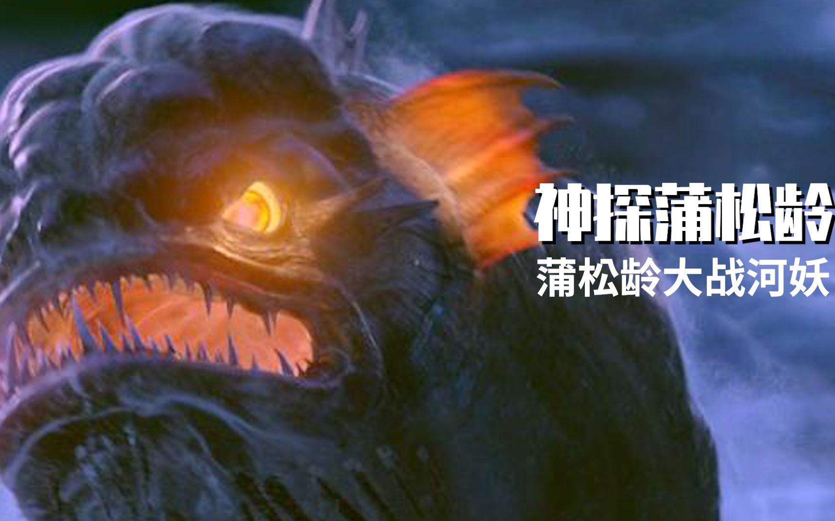 神探蒲松龄:东海黑蛟,为祸人间,蒲松龄手持金笔,整治暴乱河妖