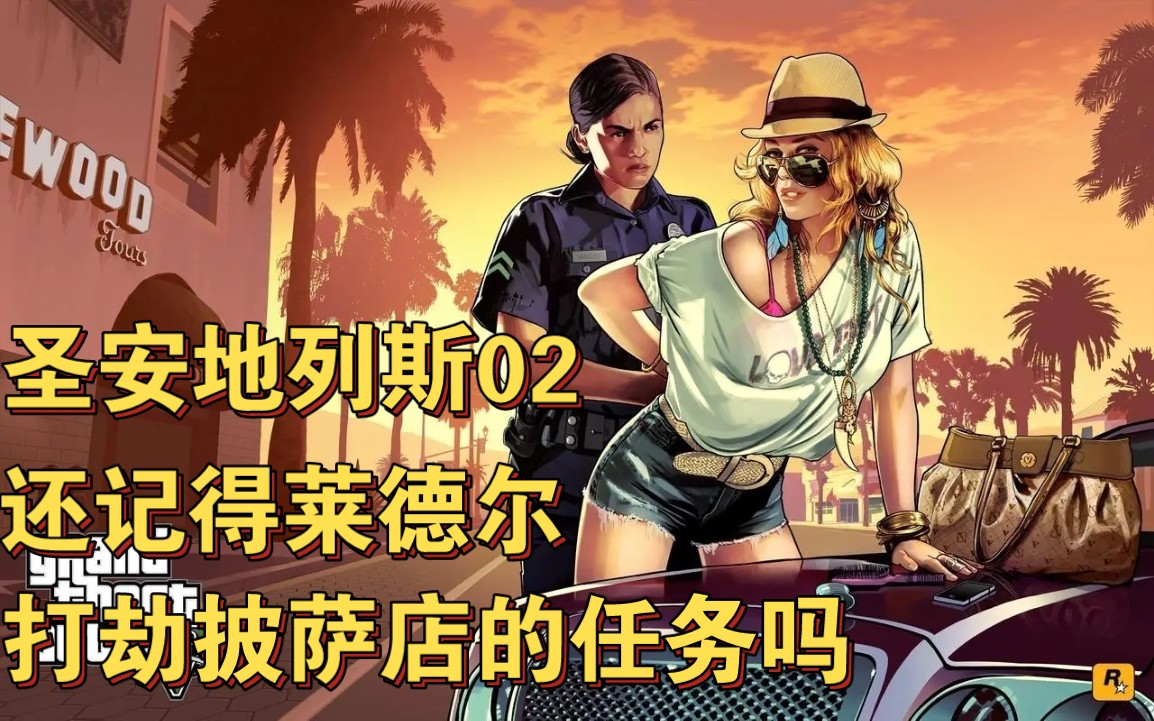 圣安地列斯02:还记得莱德尔打劫披萨店的任务吗?