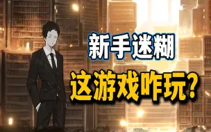 Download Video: 新手劝退？这游戏到底咋玩啊？【废墟图书馆】