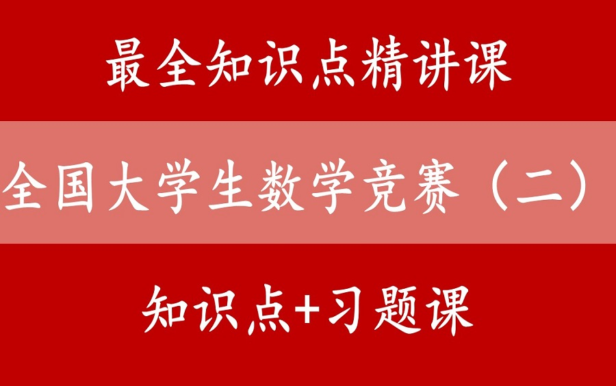 【全国大学生数学竞赛】从入门到精通最全知识点精讲课哔哩哔哩bilibili