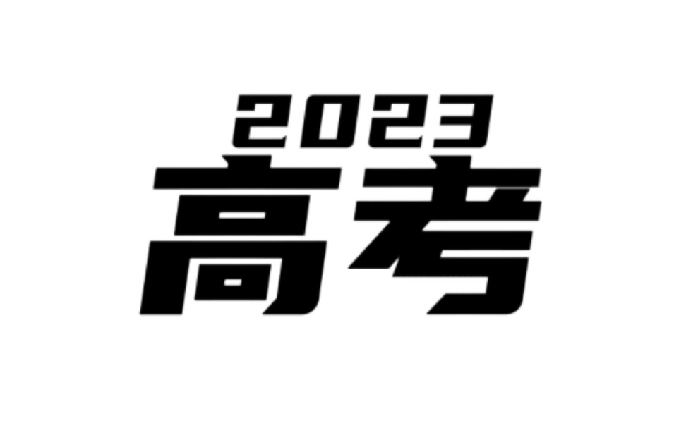 【高考甲卷】一位来自2022届甲卷复读生的感想哔哩哔哩bilibili