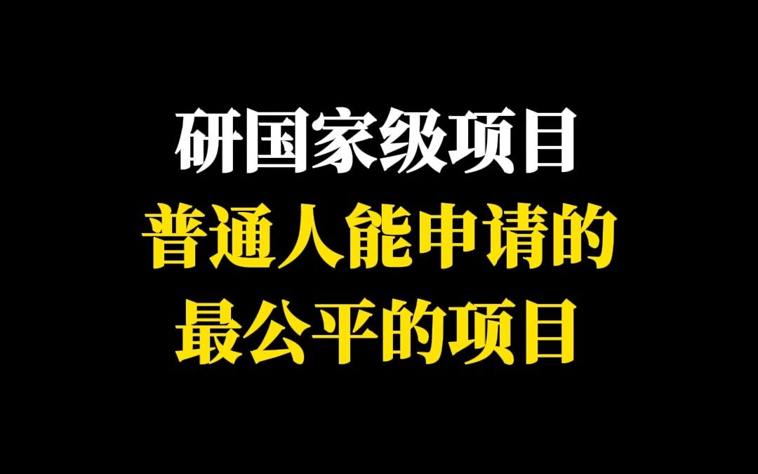 国家级项目,普通人能申请的最公平的项目哔哩哔哩bilibili