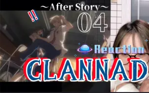 Video herunterladen: CLANNAD第二季～After Story～04Reaction！！和好啦