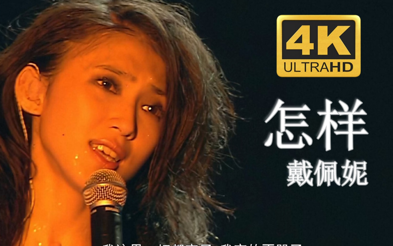 [图]【4K修复.Live'05】戴佩妮《怎样》你没有错，还硬要我原谅