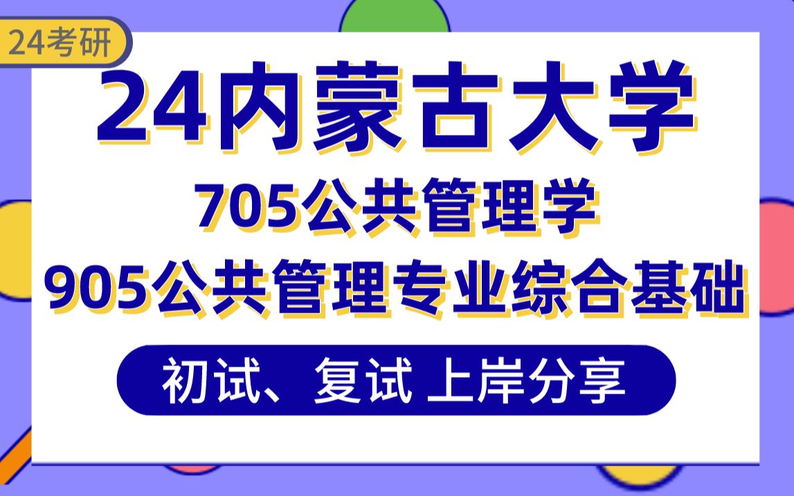 [图]【24内蒙古大学公管考研】388分公共管理上岸学姐初复试经验分享-专业课705公共管理学/905公共管理专业综合基础真题讲解#内大行政管理、公共政策、社会保障