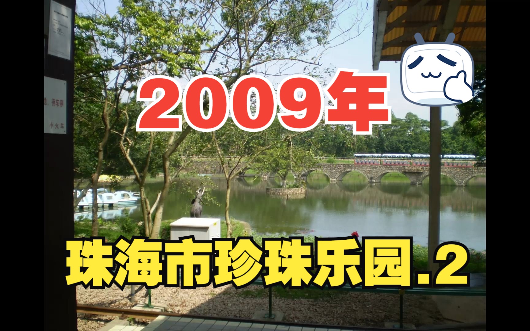 2009年珠海市珍珠乐园.2哔哩哔哩bilibili