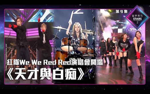 [图]声梦传奇2_EP9 | 紅隊We We Red Red演唱會開場《 天才與白痴 》丨许冠杰