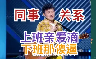 Tải video: 王勉封神时刻：同事关系（上班亲爱的，下班那傻逼）！