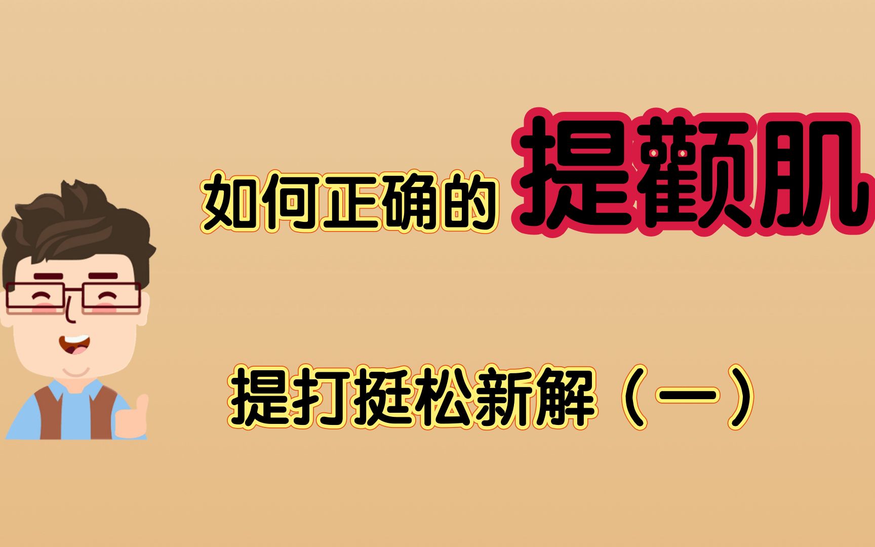 提打挺松新解(1):如何正确的提颧肌?哔哩哔哩bilibili