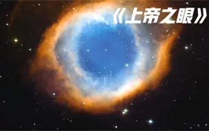 Download Video: 真实存在于宇宙之中的上帝之眼，究竟有多美丽？