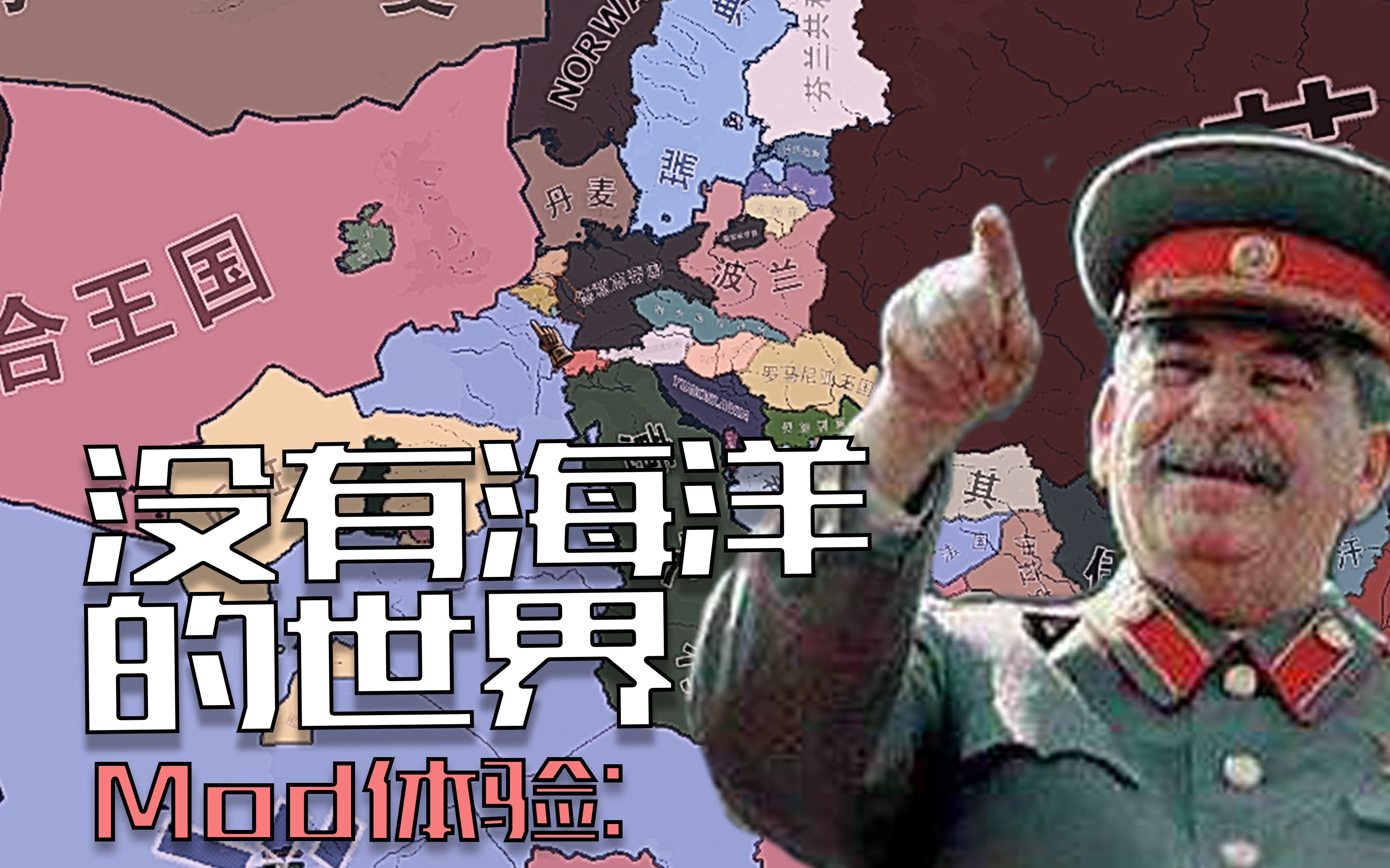 【钢铁雄心4】mod体验 | 没有海洋的世界_哔哩哔哩 (゜-゜)つロ 干杯