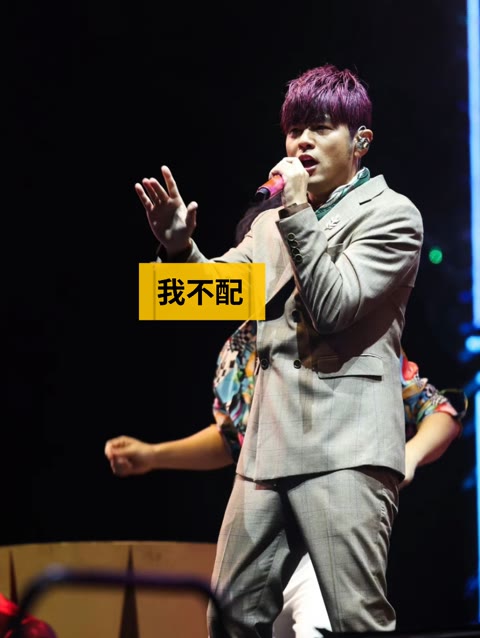 周杰伦我不配 B站
