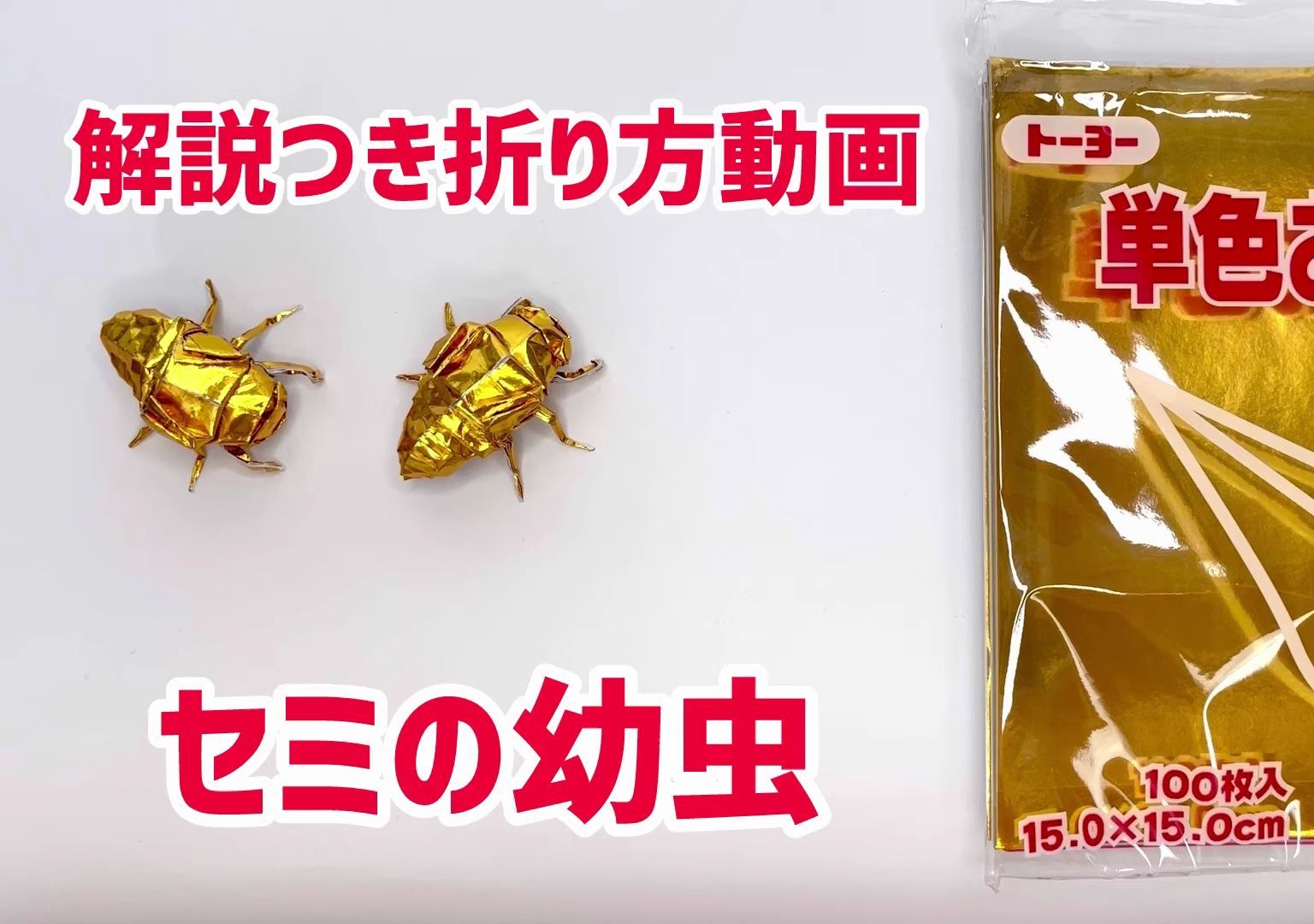 【Mushitarou's Origami】知了幼虫折纸教程  Origami cicada larva哔哩哔哩bilibili