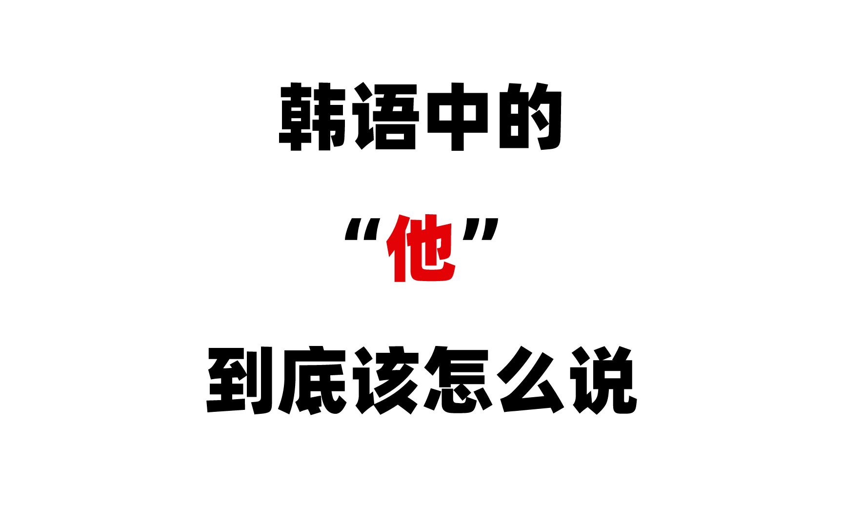 【韩语】你真的知道韩语中的“ta”是怎么说的嘛?这个视频告诉你韩语中“ta”的使用姿势,不学白不学!!!哔哩哔哩bilibili