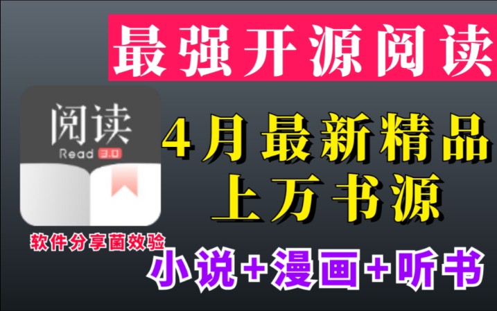 【开源阅读3.0】四月最新精品上万书源!一键导入永久使用!小说、漫画、听说!哔哩哔哩bilibili