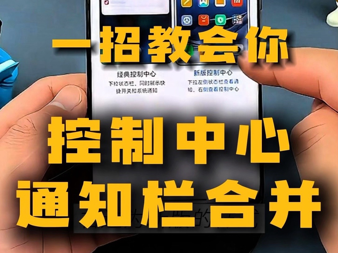 小米新款手机一招教会你下拉控制中心跟通知栏合并使用方法#教程 小米15 玩机技巧 手机使用技巧 雷军哔哩哔哩bilibili