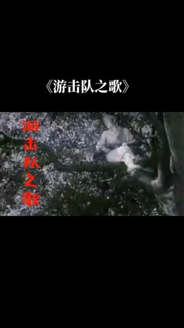 经典咏流传.《游击队之歌》 作词作曲:贺绿汀.时代背景:抗战红歌,痛击日寇,打败侵略者.歌曲朗朗上口,脍炙人口,并以朝气蓬勃,雄壮有力的旋律...