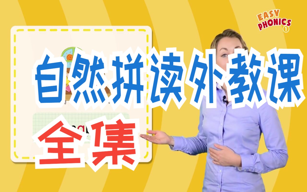 [图]自然拼读外教视频课《Easy Phonics 》，带宝贝轻松学会自然拼读！全集1-3阶段34节课