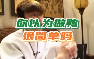 Descargar video: 你以为做鸭很容易吗？你知道这里边多讲究吗？