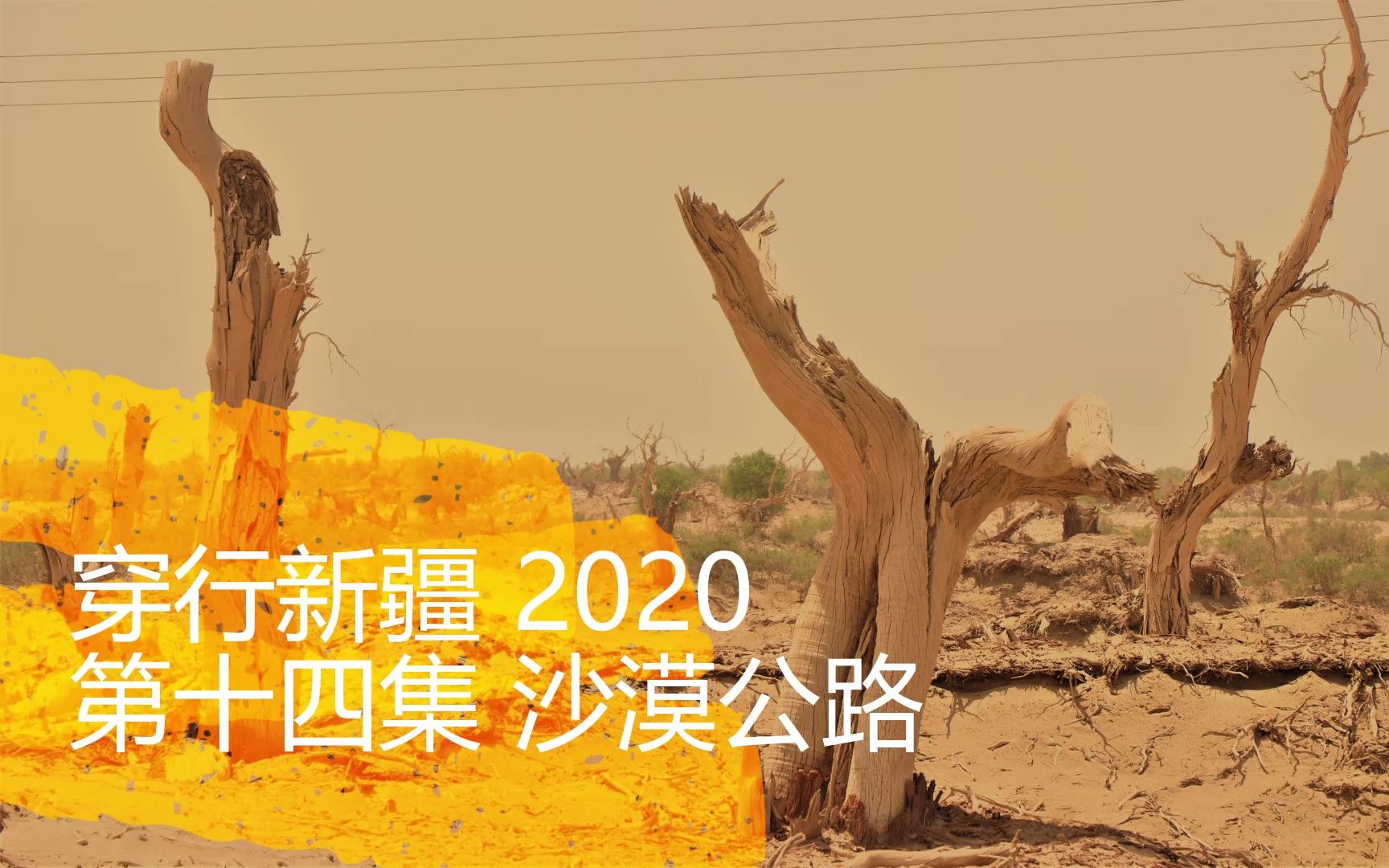 《穿行新疆 2020》14 沙漠公路骑行第一天,轮南小区到K187处沙漠旅馆哔哩哔哩bilibili