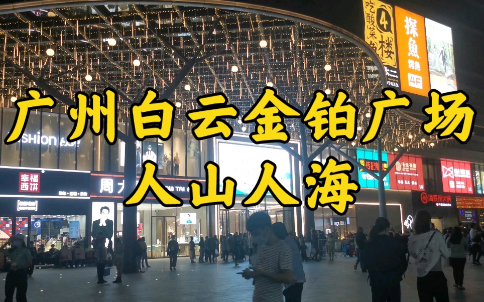 实拍广州市白云区嘉禾金铂广场,感受节日的氛围哔哩哔哩bilibili