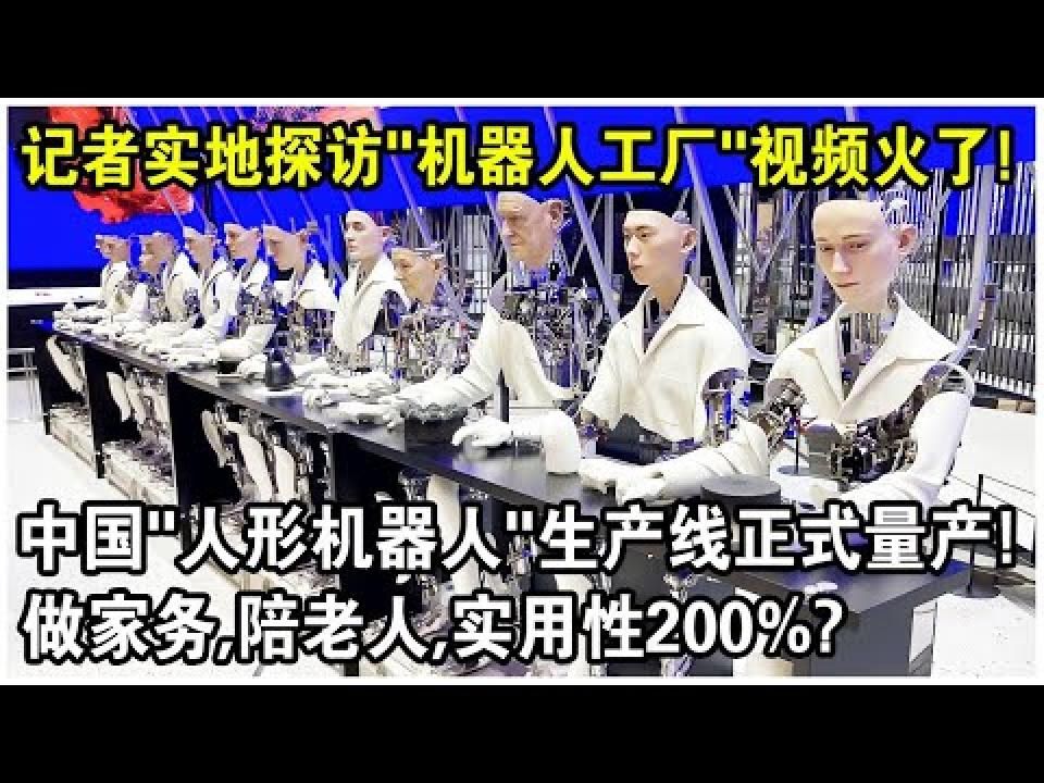 中国“人形机器人”生产线正式量产,记者实地探访“机器人工厂”视频火遍西方各国,做家务,陪老人,实用性200%?哔哩哔哩bilibili