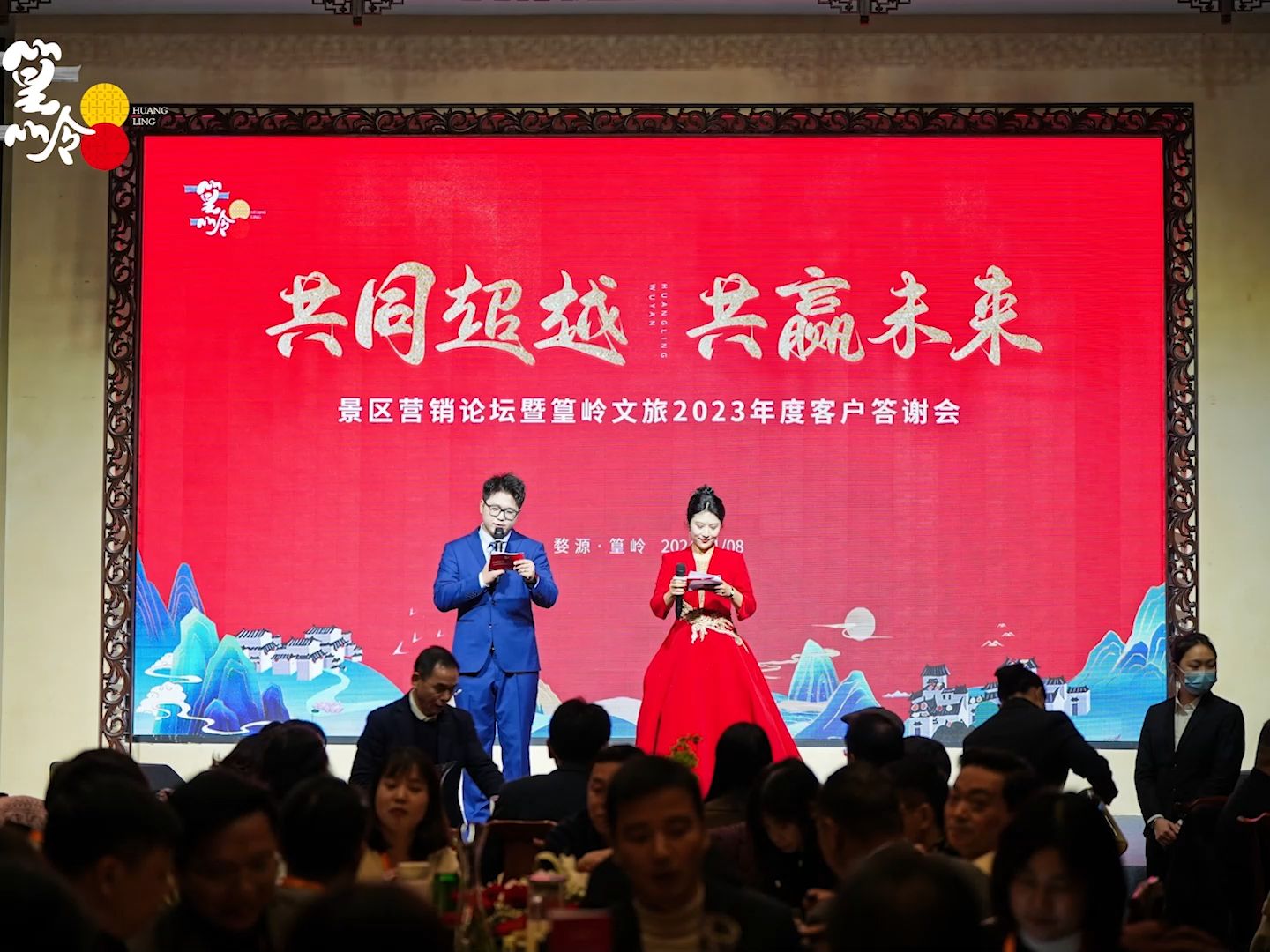 感恩有你!篁岭文旅2023年度客户答谢会圆满落幕,感谢各位合作伙伴一路以来的支持与关注.2024,让我们携手共进,再创辉煌!哔哩哔哩bilibili