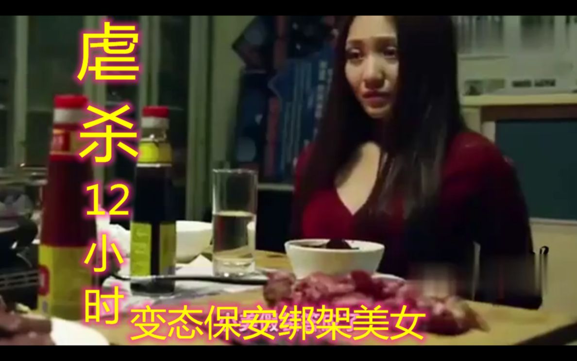 [图]虐杀12小时：变态保安绑架美女，只为跟她一起吃年夜饭