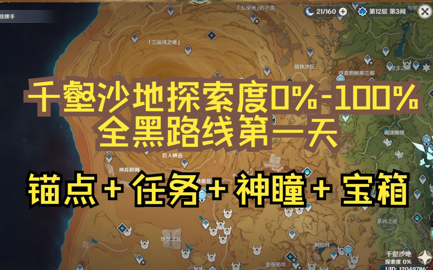 千壑沙地100%探索度 锚点神瞳宝箱任务一起跑 第一天路线网络游戏热门视频