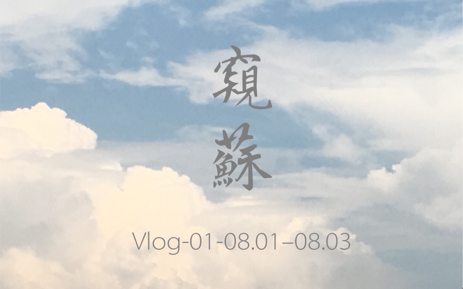 [图]【Vlog-01】窺蘇—我们穿过的是一样的苏州城么