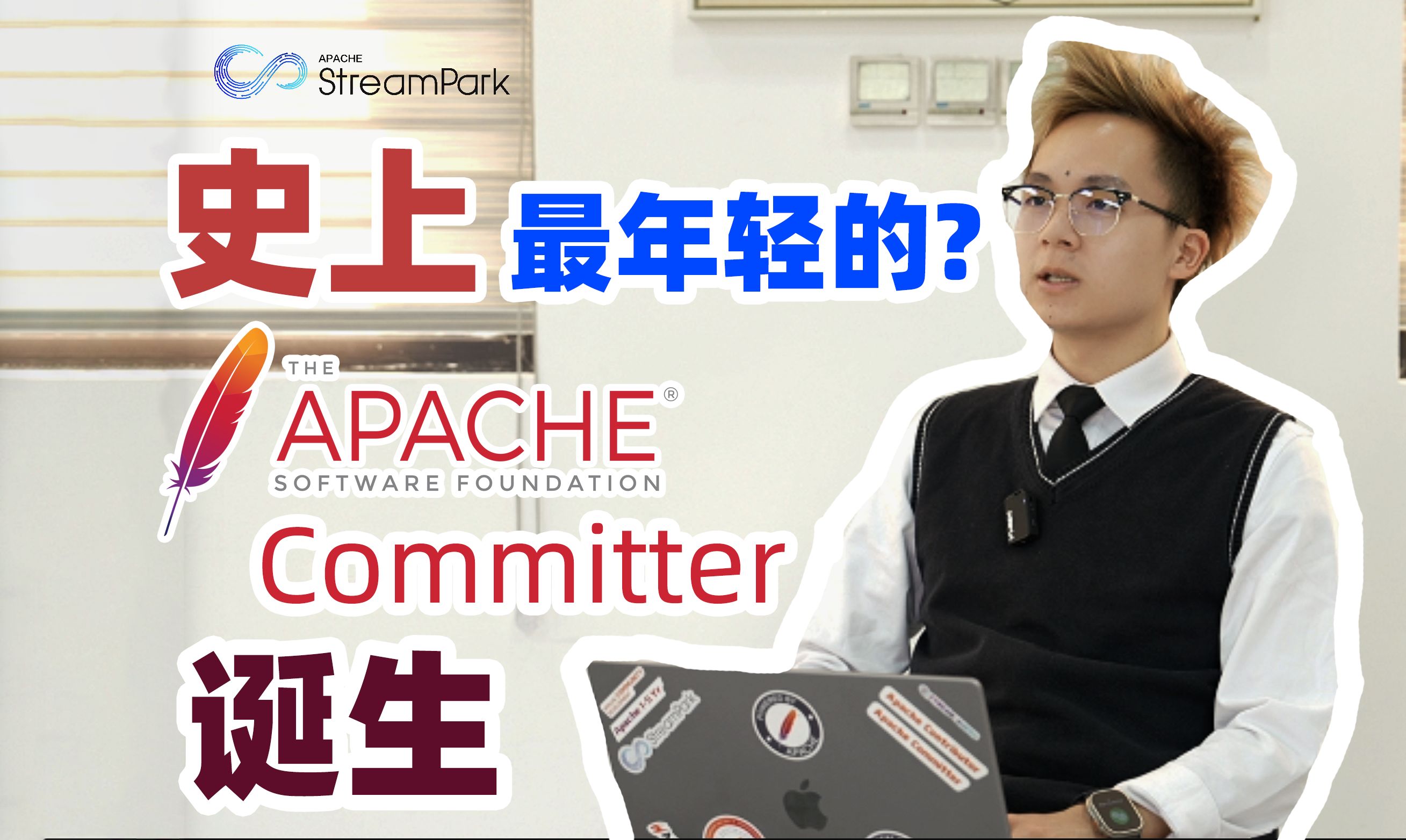 惊讶!!! 史上最年轻的 Apache Committer 诞生!哔哩哔哩bilibili