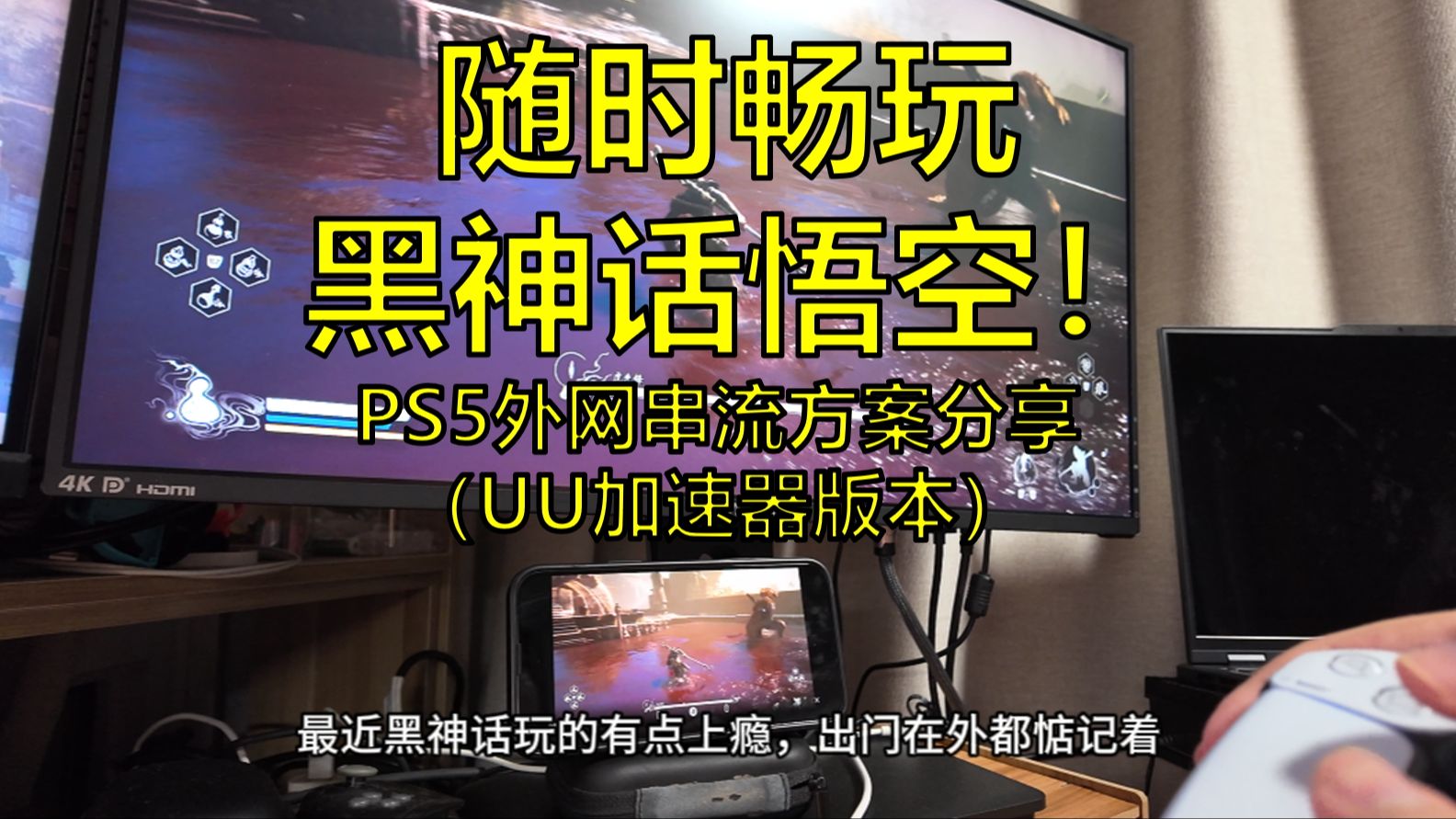 手机玩黑神话悟空?(PS5外网串流方案分享)哔哩哔哩bilibili