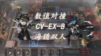 Download Video: 【CV-EX-8海猎双人】我的素质在你之上！