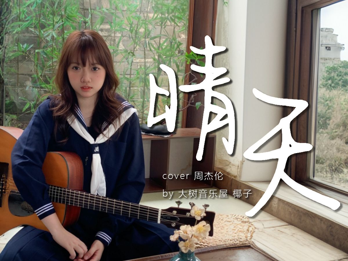 【指弹】晴天 | 听到的却是下雨天的故事~周杰伦Cover吉他指弹演奏哔哩哔哩bilibili