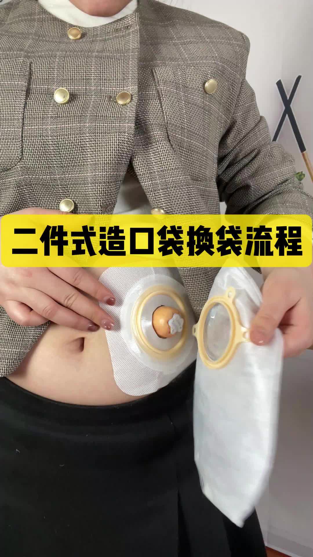 二件式造口袋换袋流程