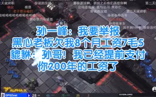 Descargar video: 孙一峰：我要举报！黑心老板欠我8个月工资7毛5，貔貅：孙哥！我已经提前支付你200年的工资了。