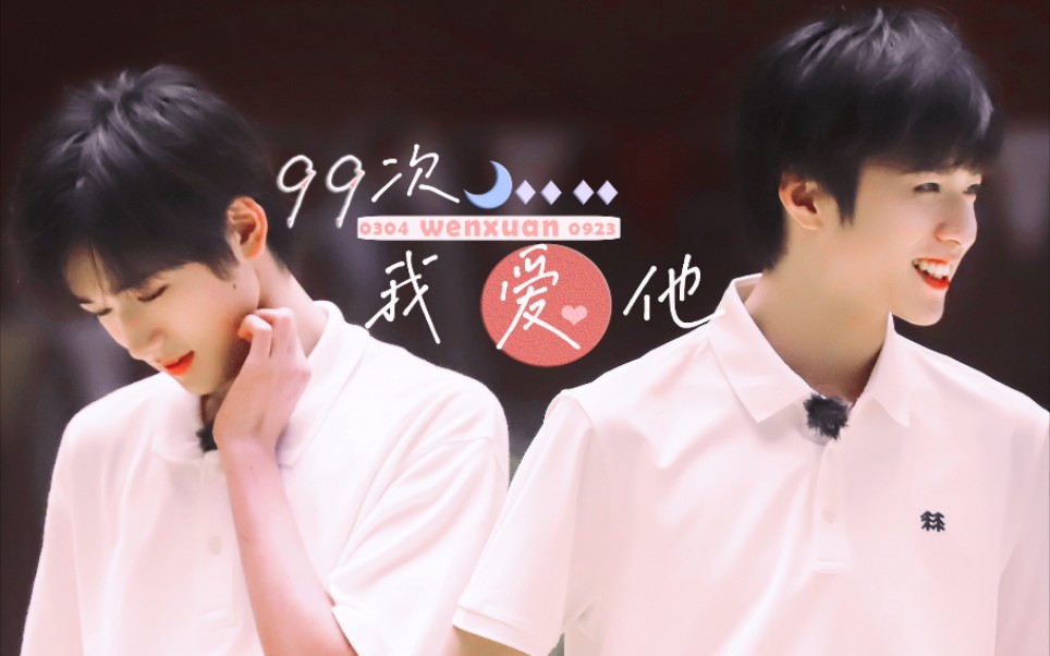 【文轩】【轩文】‖【99次我爱他】给初恋之神写一生的信‖两个小朋友