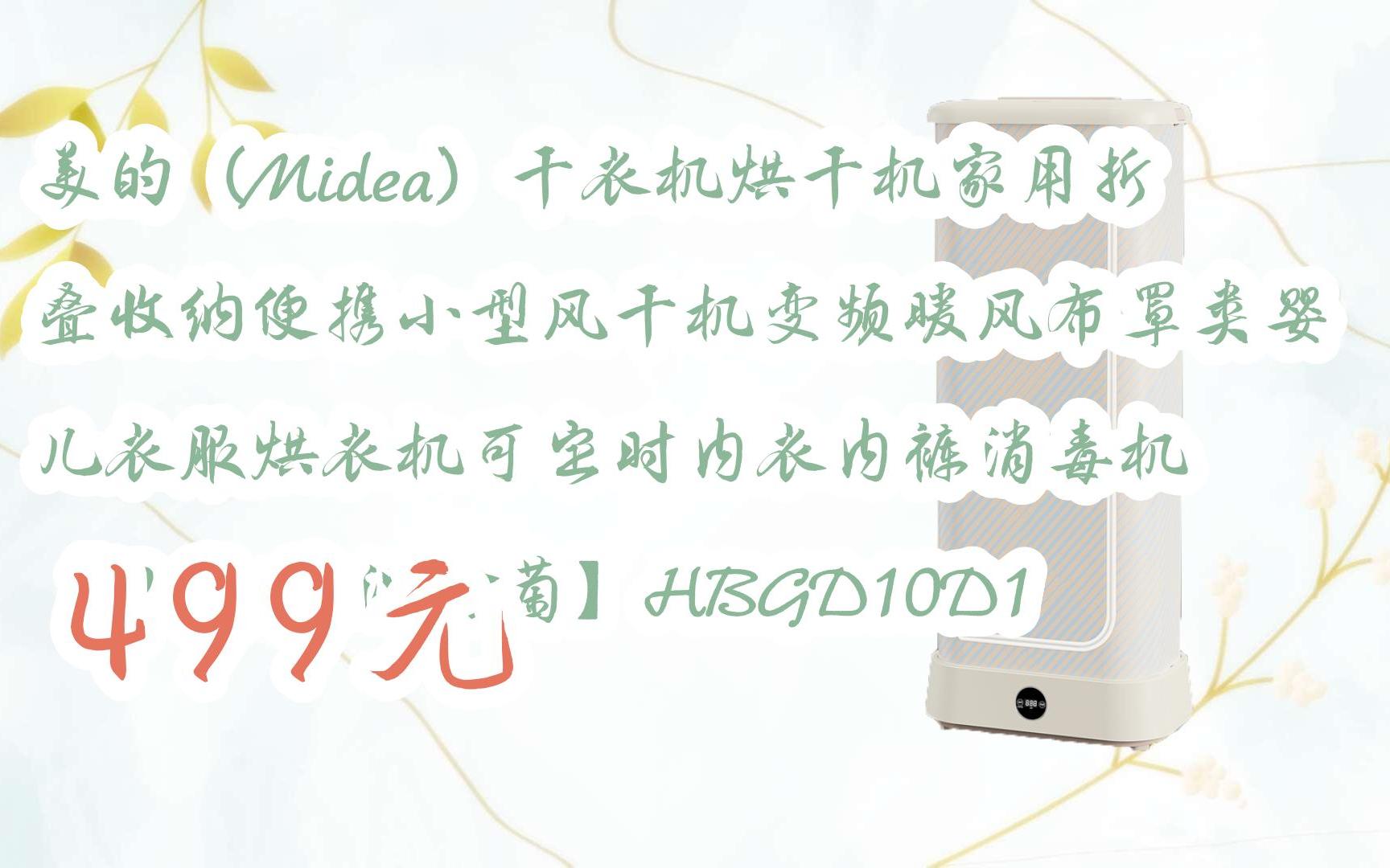 【京東|掃碼領取好價信息】美的(midea)乾衣機烘乾機家用摺疊收納便攜