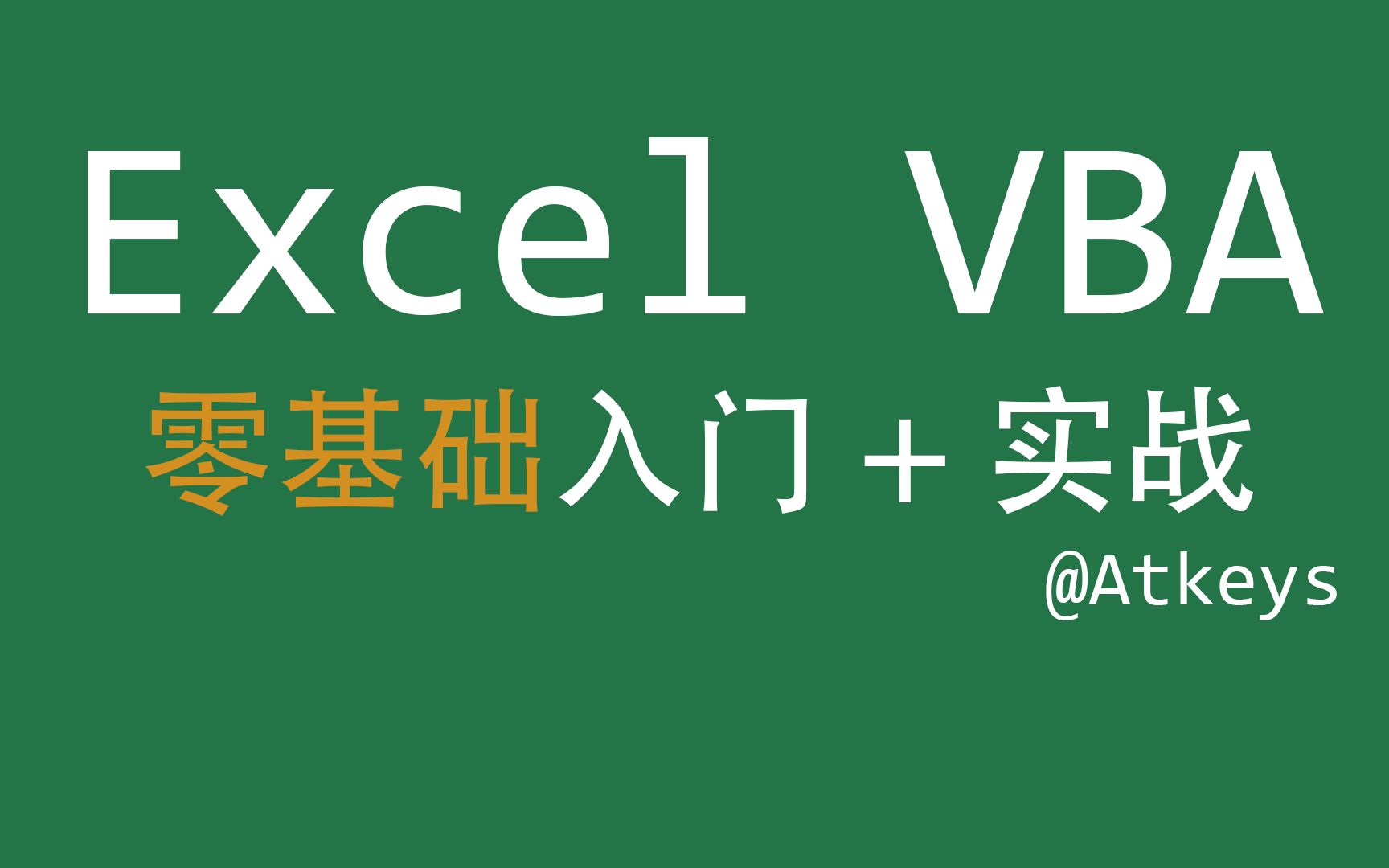 Excel VBA 零基础入门+实战 006工作表Sheets 、工作簿Workbooks哔哩哔哩bilibili