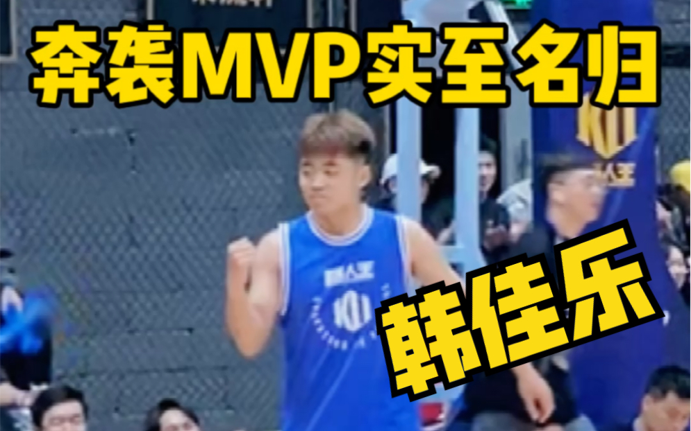 【长沙站】韩佳乐这个奔袭MVP,嬲塞!哔哩哔哩bilibili