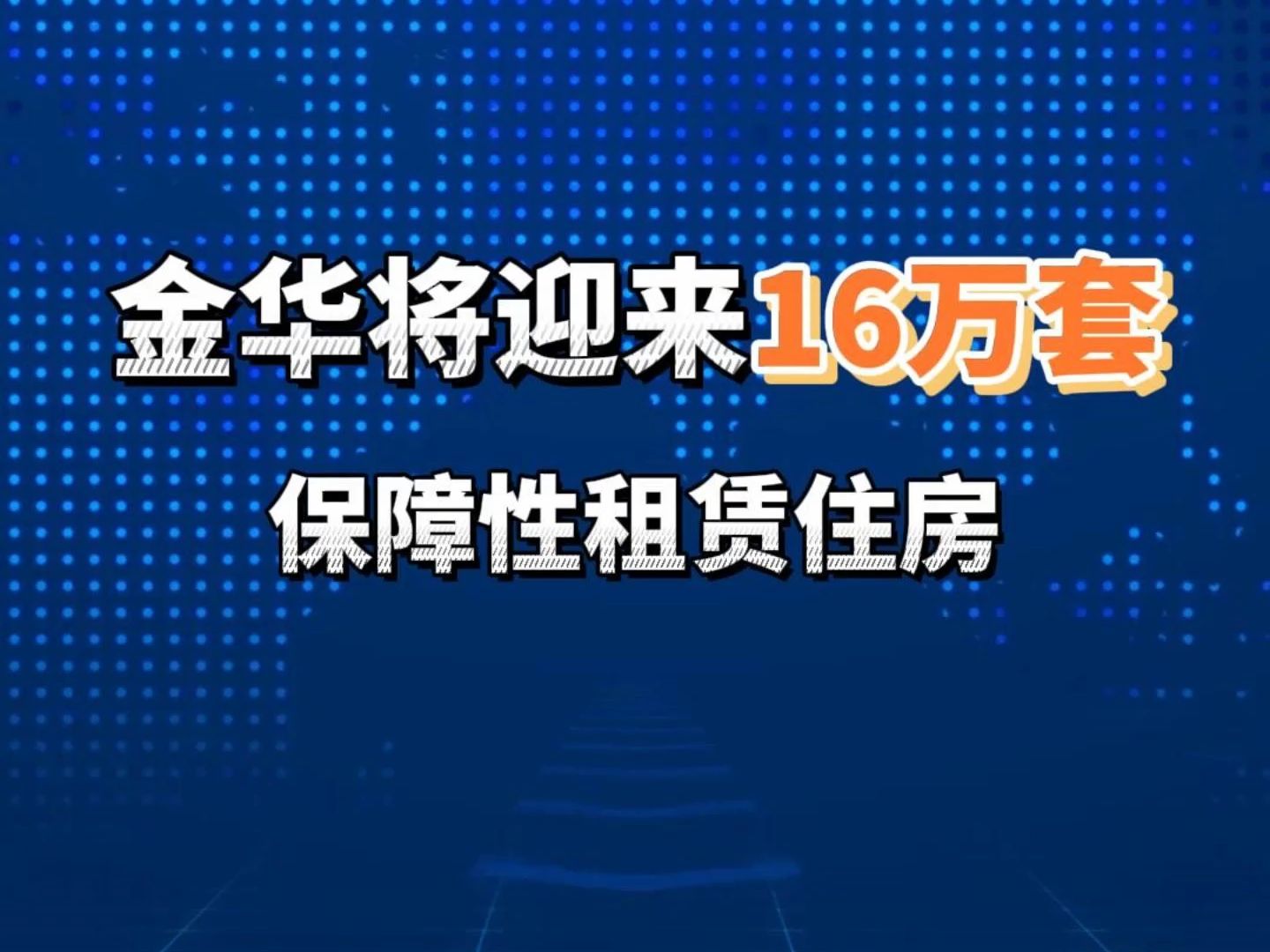 金华保障性租赁住房取得重大成果!受益人口达26.5万人!哔哩哔哩bilibili