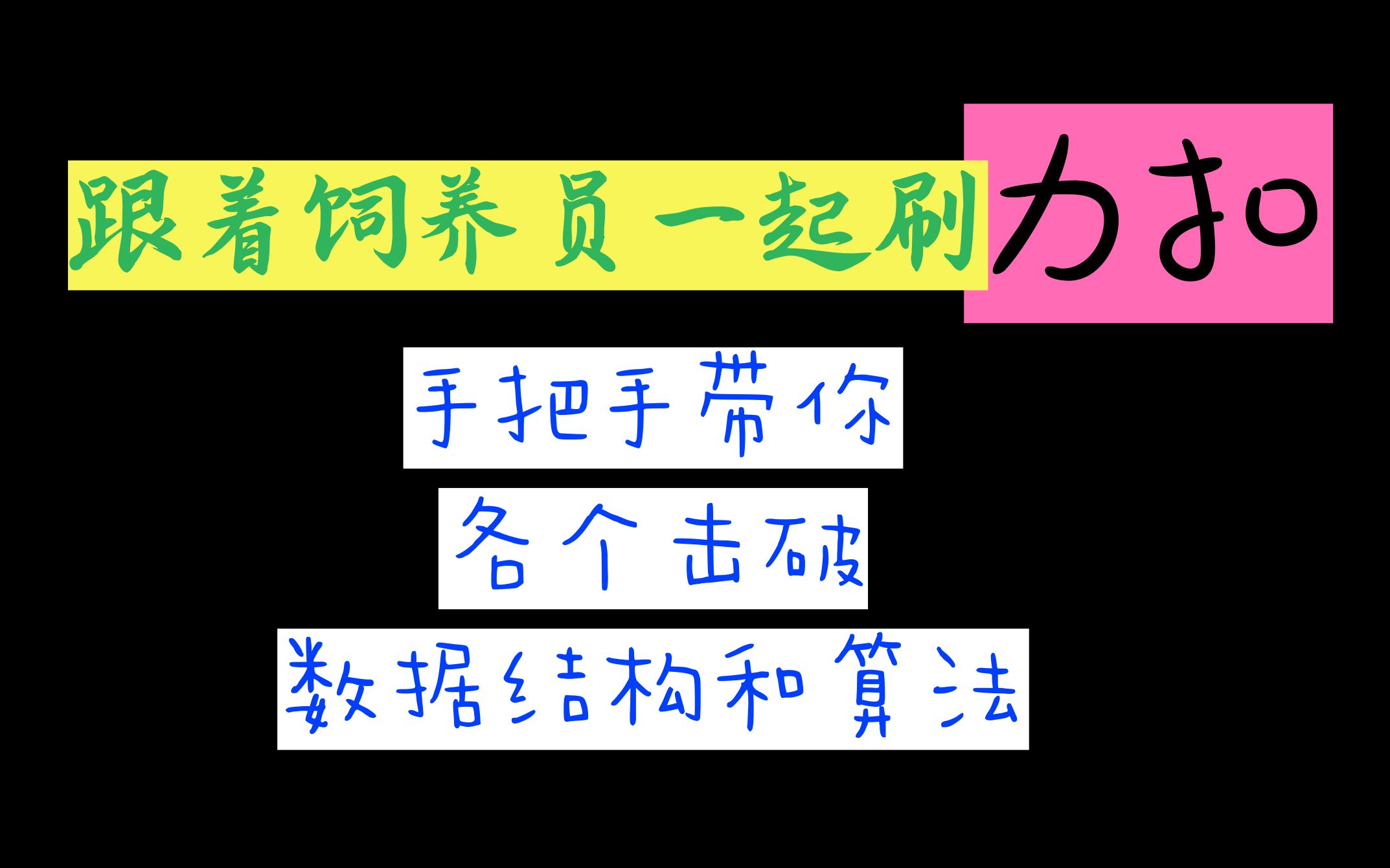 手把手带你刷Leetcode力扣|各个击破数据结构和算法|大厂面试必备技能【已完结】