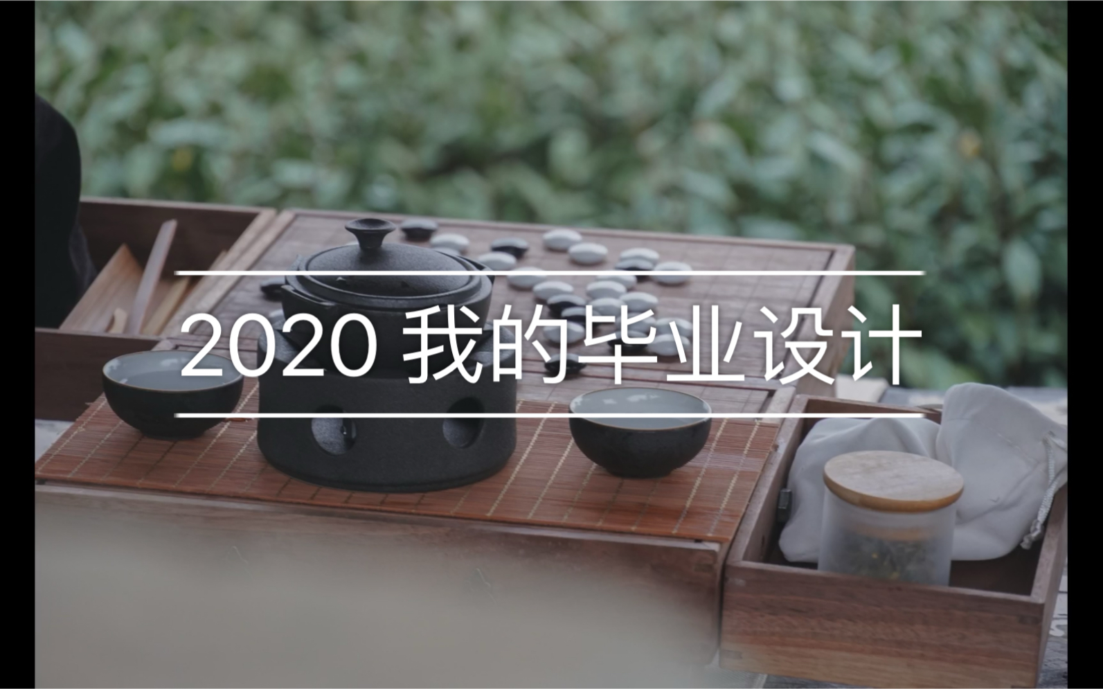 2020届「源述」毕业设计 视觉传达设计方向 家具户外两用便携茶棋具套装哔哩哔哩bilibili