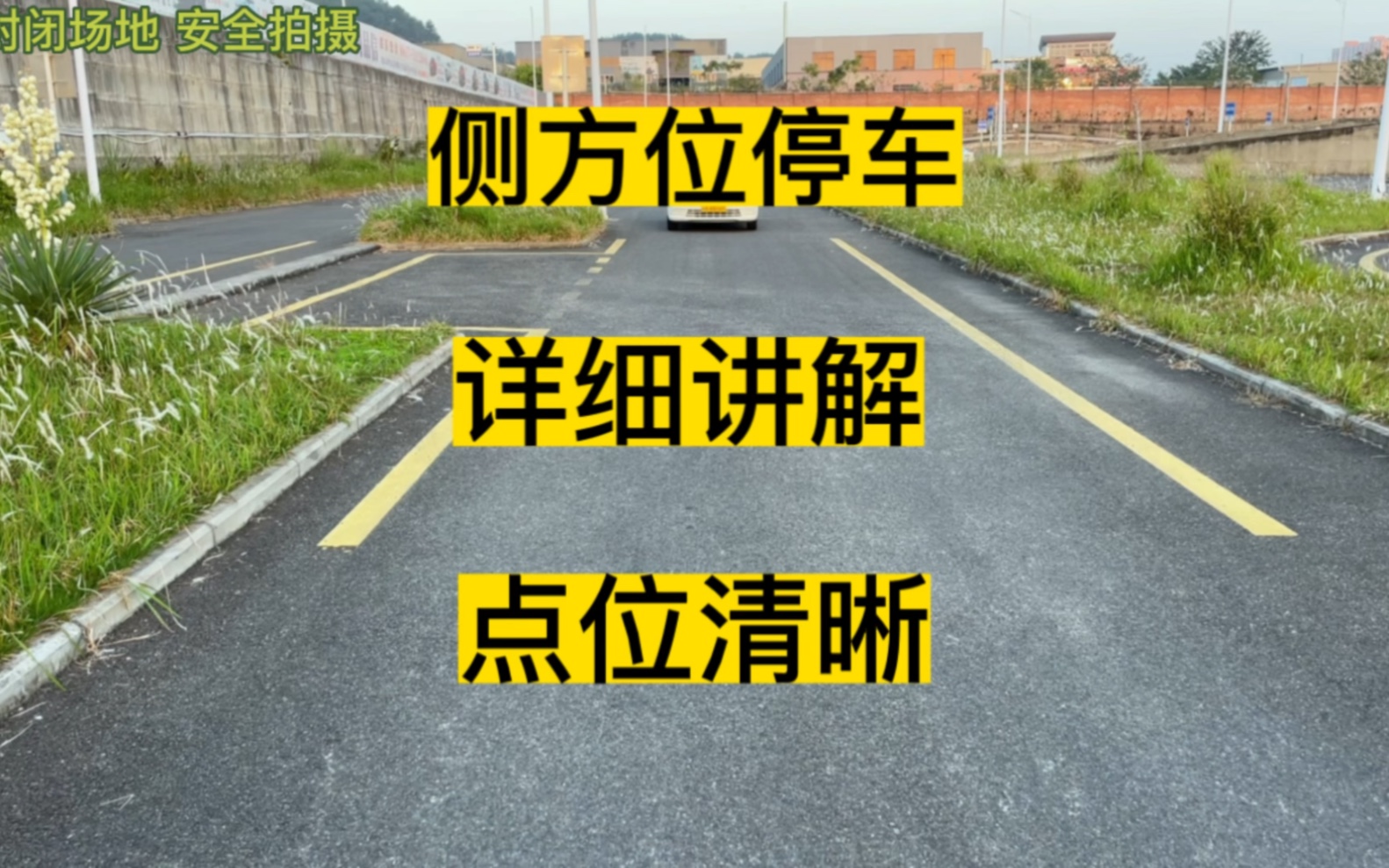 最详细的侧方停车教学视频来了,全国统一看点,手把手教会你,还能满分通过哔哩哔哩bilibili