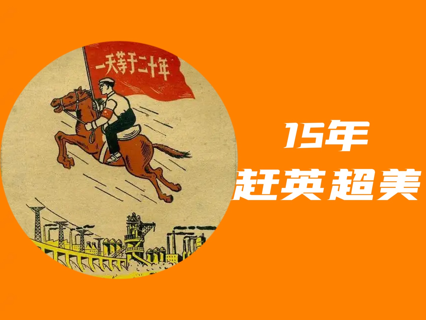 苦干3年改变面貌15年超过英国哔哩哔哩bilibili