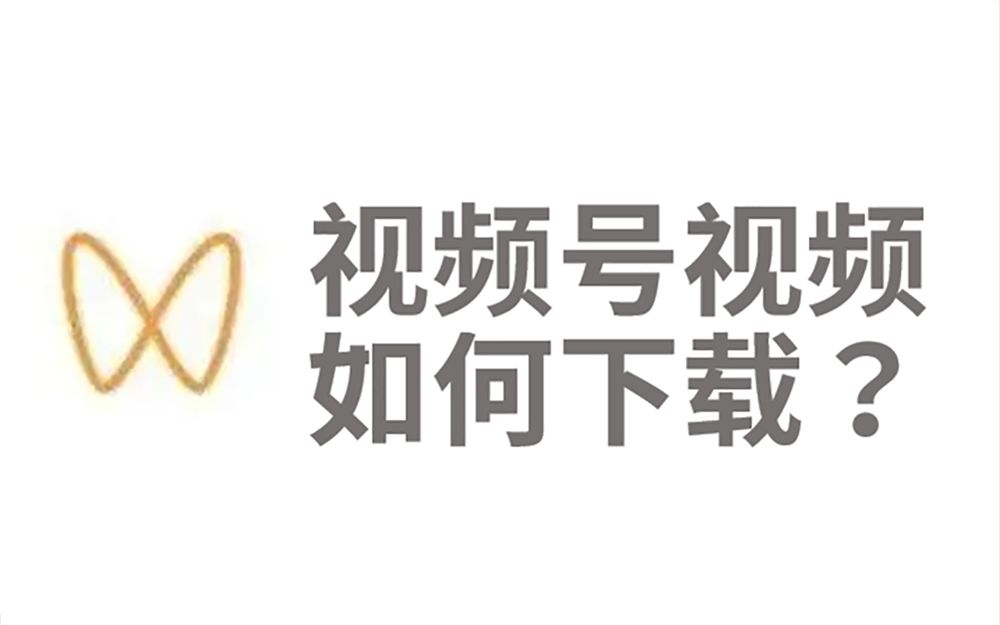 如何免费下载微信视频号的视频?看这儿就知道!哔哩哔哩bilibili