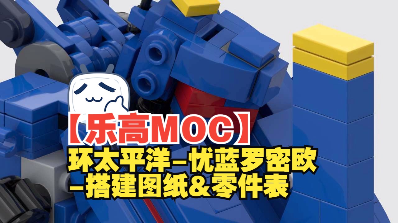 【乐高MOC】环太平洋忧蓝罗密欧搭建图纸&零件表by Iron Brix | Lego romeo blue from Pacific rim moc哔哩哔哩bilibili