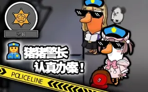 Download Video: 《最帅的一集》警察故事之血溅飞船【鹅鸭杀】