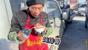 Download Video: 老孟卖猪肉，早上炖一大锅排骨，哥俩都吃嗨了，这早餐也忒豪横了